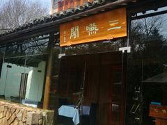 门面-三嚥阁 La Villa Restaurant