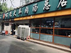 -帖老大羊肉汤烩面烧烤(康复后街总店)