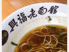 -兴福老面馆(寺路街店)