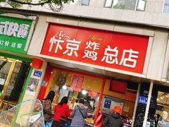 门面-阿捡忭京炸鸡(韭菜园总店)