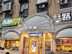 -西部马华清真兰州牛肉面·烧烤夜市(关东店)