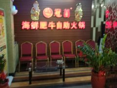 等位区-尚品海鲜肥牛自助火锅(湖明店)