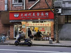 门面-大时代美食面馆