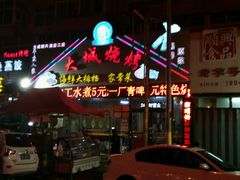 -大城·烧烤海鲜大排档(台东店)