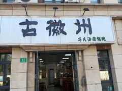 -古徽州馄饨店(宝安路店)