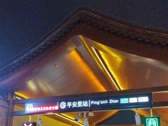 -平安里(地铁站)
