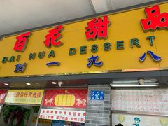 门面-百花传统甜品店(原址店)