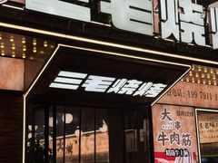 -三毛烧烤·南昌大排档(山姆店)