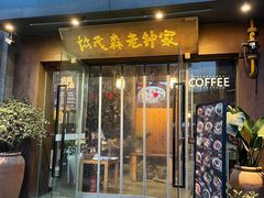 -协茂森老钟家(保利店)