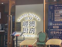 -味妙顺德厨房(绿地缤纷城店)