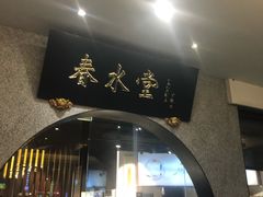 门面-春水堂人文茶馆(站前店)