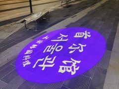 -首尔馆韩国料理(金童路店)