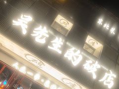 -小吴先生的店·东北烧烤(林科大店)