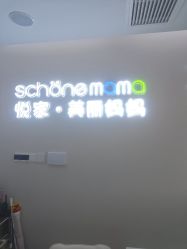 -悦家·美丽妈妈月子会所(龙奥店)