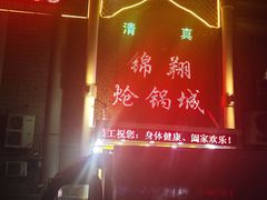 -清真·锦翔炝锅鱼(明德门店)