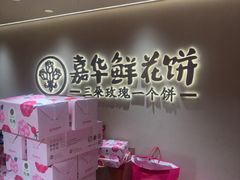 -嘉华鲜花饼(四方街旗舰店)