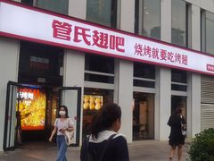 -管氏翅吧(中关村店)