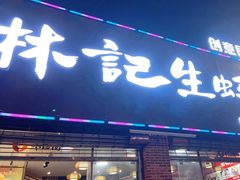 门面-林记生蚝·专注生蚝三十载(创意园店)