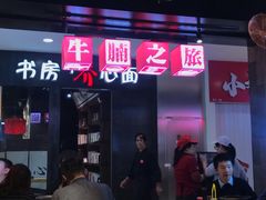 -牛腩之旅·牛腩牛杂煲(光启城美食城店)