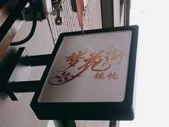 -梦花街馄饨店(中华苑店)