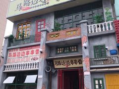 门面-马路边边串串香形象店(磐石路店)