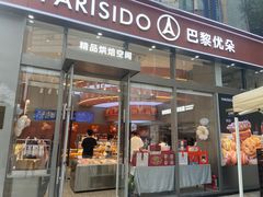 -巴黎优朵烘焙馆(菱角湖壹号店)