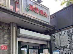 门面-天泽祥·鼓楼馒头(鼓楼店)