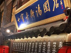 门面-七宝老街汤团(上海世纪汇广场店)