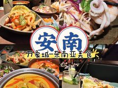 -安南越南餐厅(青岛万象城店)