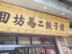 门面-回坊马二饺子馆