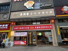 -素满香·食养自助(建邺万达店)