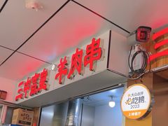 -三中高皇羊肉馆