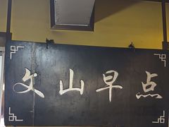 -文山荷鲜居(翠湖店)