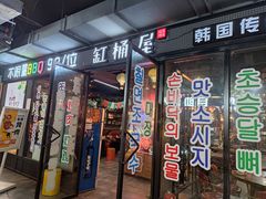 门面-·缸桶屋·韩式牛肋条自助烤肉(西湖D11店)