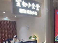 -雲物·云南小馆(好悦天地店)