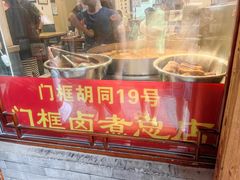 -门框胡同百年卤煮(前门店)