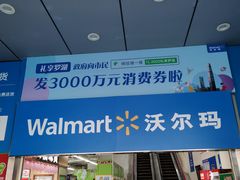 -沃尔玛购物广场(中山店)