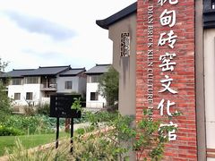 -祝甸砖窑文化馆