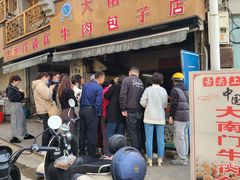 -大南门牛肉包子店