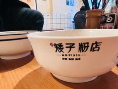 -矮子粉店1985·长沙米粉(湘春路店)