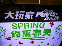 -大玩家(平江万达店)