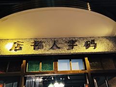 门面-和平菓局(王府井店)