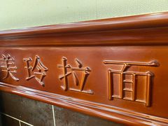 -美玲拉面(鞍山西道店)