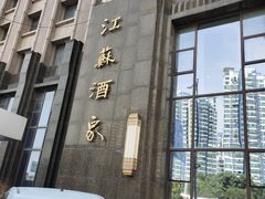 -古南都·江苏酒家(建宁路店)