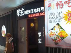 -季玄精致日本料理自助餐(闸北公园店)