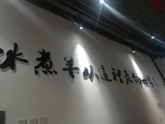 -贰重天冰煮羊自助火锅(东坝店)