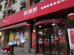 门面-捞围鲜·港式打边炉(海阳路店)