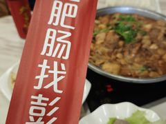 -彭记铁锅肥肠(东四总店)