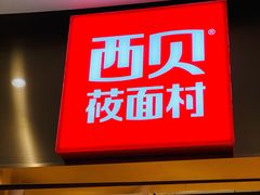 -西贝(宝乐汇店)
