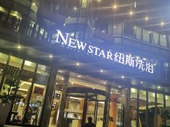 -纽斯桑拿会所(东绣路店)